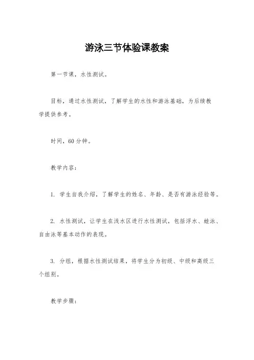 游泳三节体验课教案
