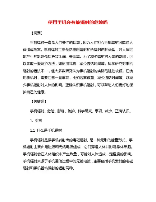 使用手机会有被辐射的危险吗