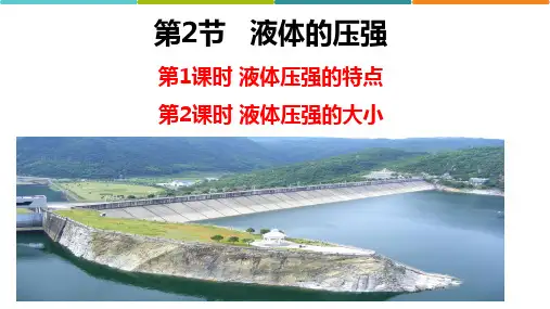 初中物理人教版 八年级下 9.2 液体的压强  课件