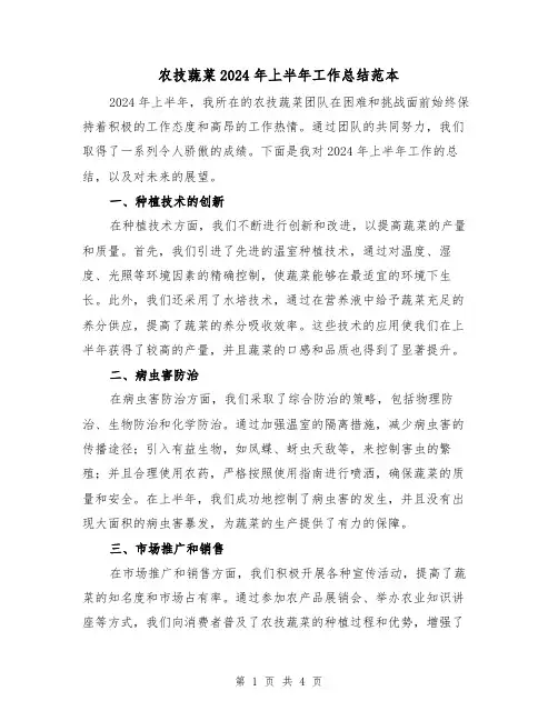 农技蔬菜2024年上半年工作总结范本(2篇)