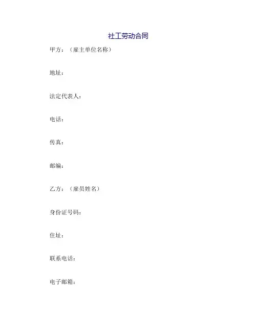 社工劳动合同