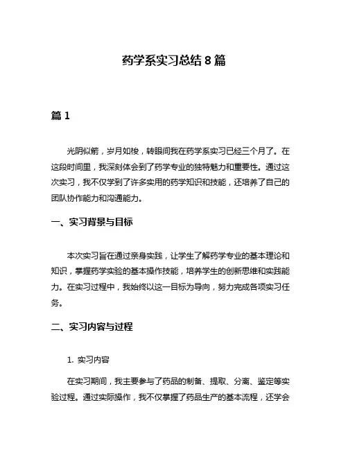 药学系实习总结8篇