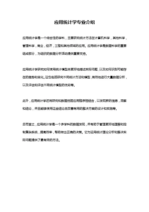 应用统计学专业介绍