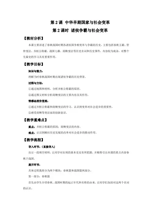 历史与社会人教八年级上册(2013年新编)《中华早期国家与社会变革》 教学设计2