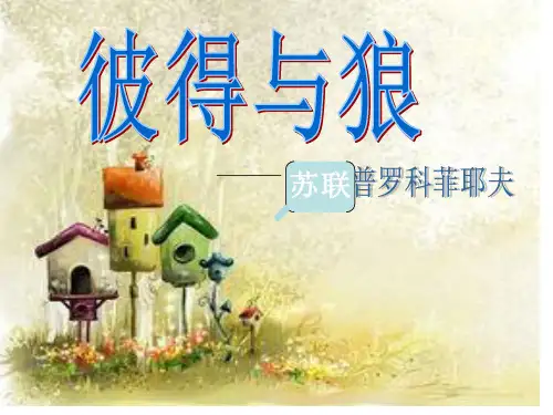 彼得与狼小学音乐人音版四年级下册课件