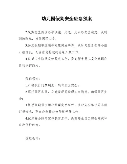 幼儿园假期安全应急预案