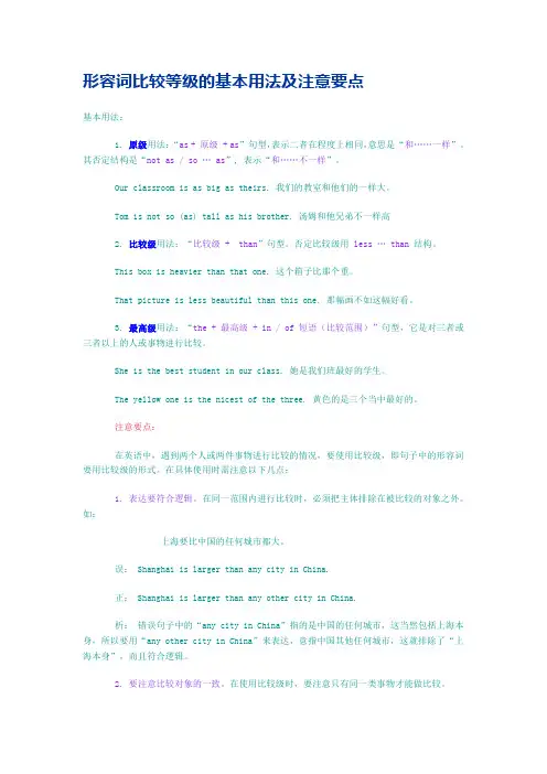 形容词比较等级的基本用法及注意要点