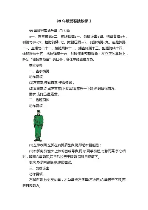 99年版武警擒敌拳1