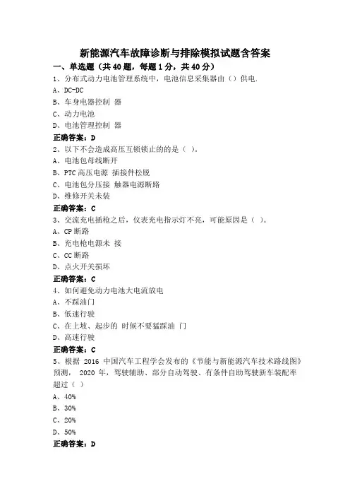 新能源汽车故障诊断与排除模拟试题含答案