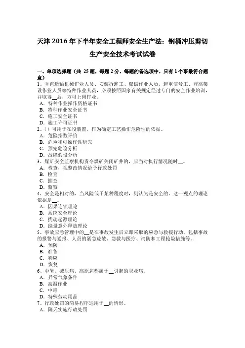 天津2016年下半年安全工程师安全生产法：钢桶冲压剪切生产安全技术考试试卷