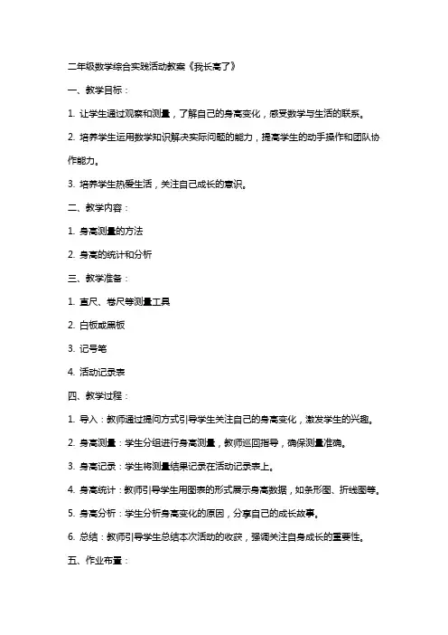 二年级数学综合实践活动教案我长高了
