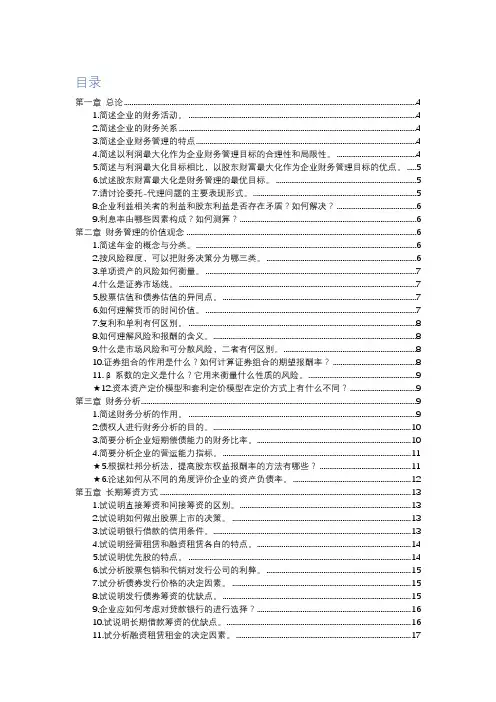 MPACC复试专业课-财务管理-背诵版