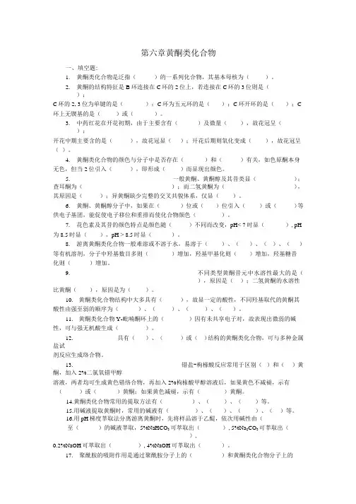 中药化学黄酮类化合物习题含答案与解析.docx