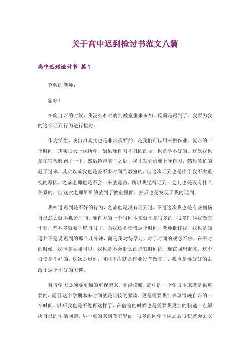 关于高中迟到检讨书范文八篇