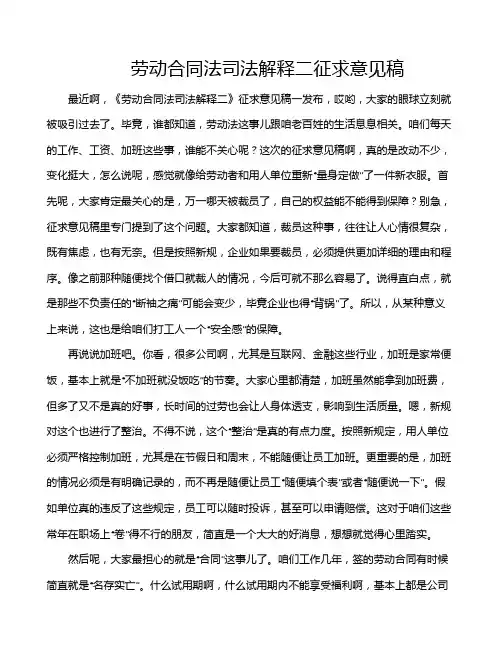 劳动合同法司法解释二征求意见稿