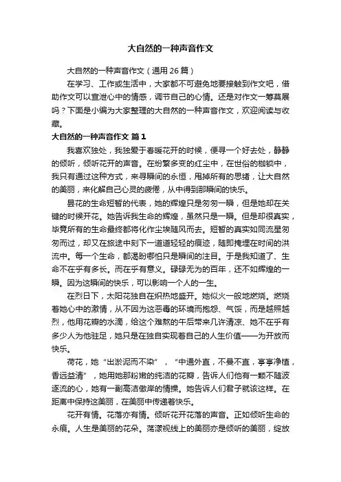 大自然的一种声音作文（通用26篇）