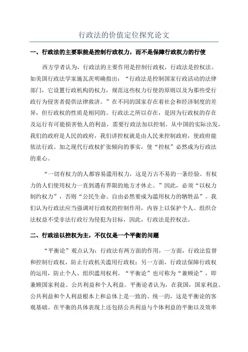 行政法的价值定位探究论文