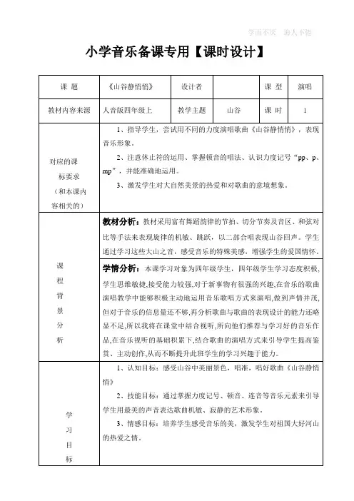 山谷静悄悄  【教学设计】
