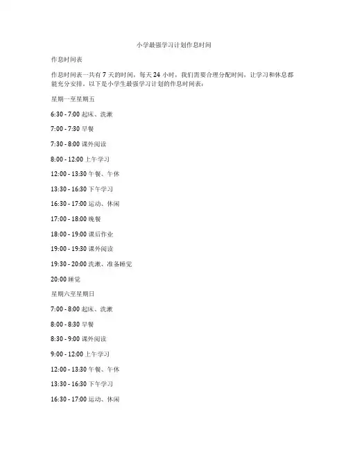 小学最强学习计划作息时间