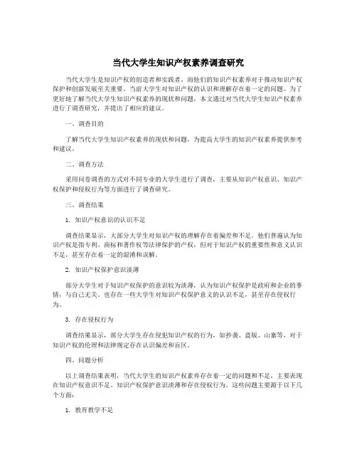 当代大学生知识产权素养调查研究