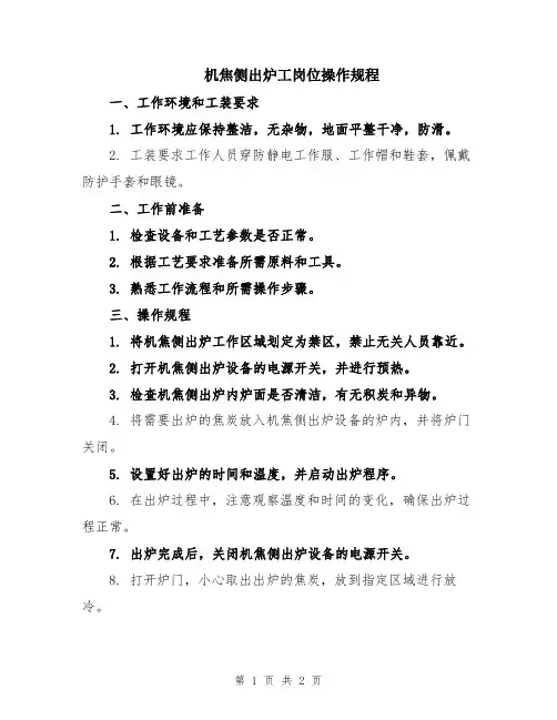 机焦侧出炉工岗位操作规程