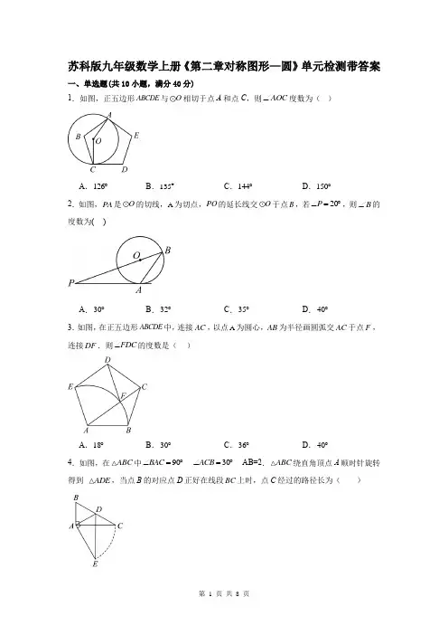 苏科版九年级数学上册《第二章对称图形—圆》单元检测带答案