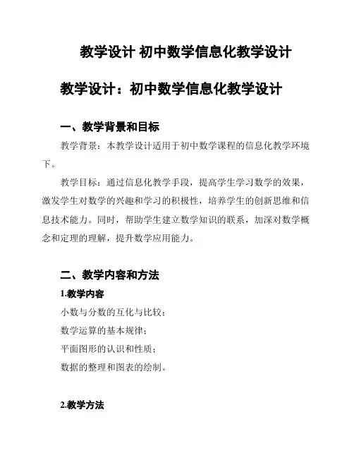 教学设计 初中数学信息化教学设计