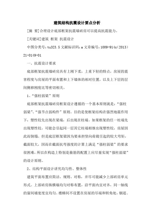 建筑结构抗震设计要点分析