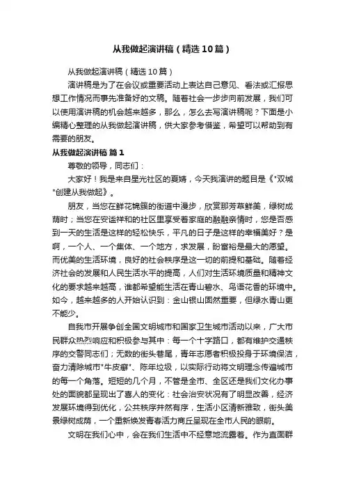 从我做起演讲稿（精选10篇）
