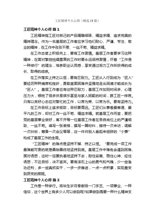 工匠精神个人心得（精选19篇）