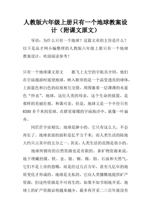 人教版六年级上册只有一个地球教案设计(附课文原文)