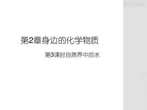 沪教版九年级上册化学江苏省兴化市边城学校化学第2章身边的化学物质第3课时自然界中的水