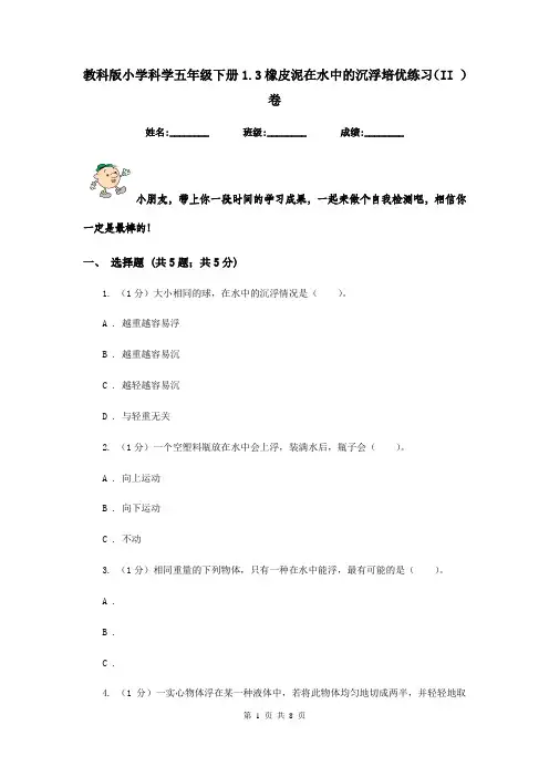 教科版小学科学五年级下册1.3橡皮泥在水中的沉浮培优练习(II )卷