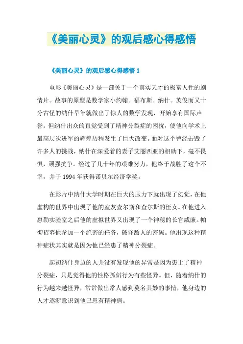 《美丽心灵》的观后感心得感悟