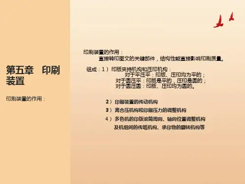 现代印刷机原理与结构第5章