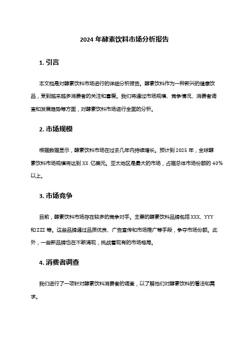 2024年酵素饮料市场分析报告