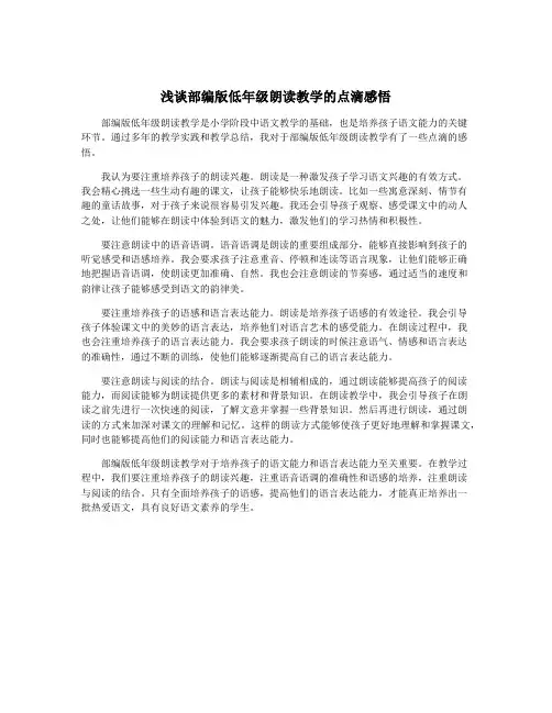 浅谈部编版低年级朗读教学的点滴感悟