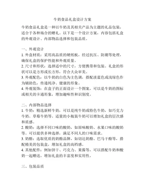 牛奶食品礼盒设计方案