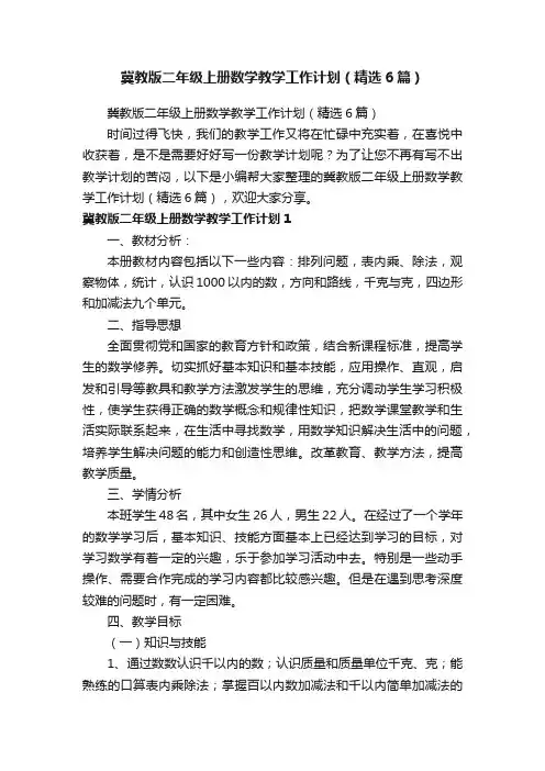冀教版二年级上册数学教学工作计划（精选6篇）