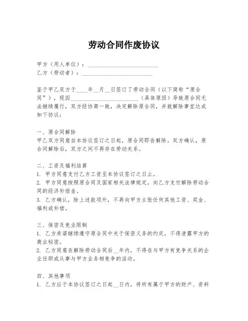 劳动合同作废协议