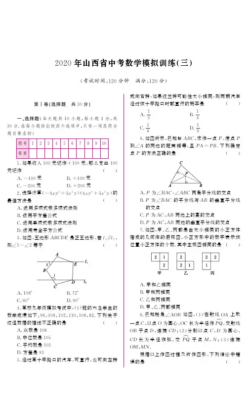 2020年山西省中考数学模拟训练(三)