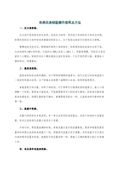 各类仪表校验操作流程及方法