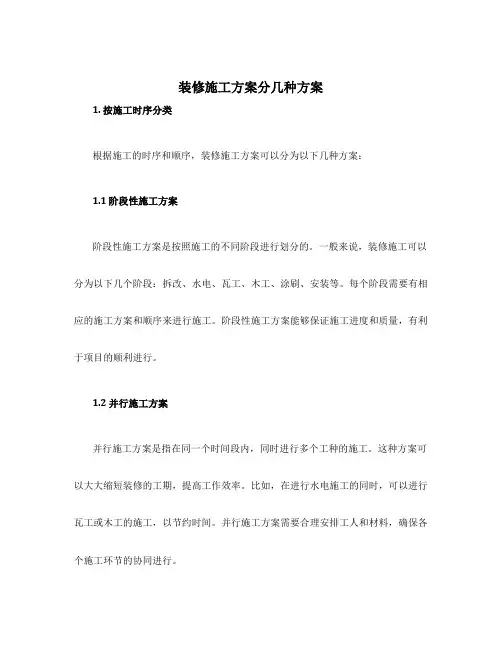 装修施工方案分几种方案