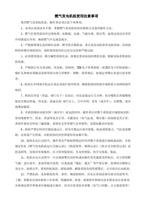 燃气发电机组使用注意事项