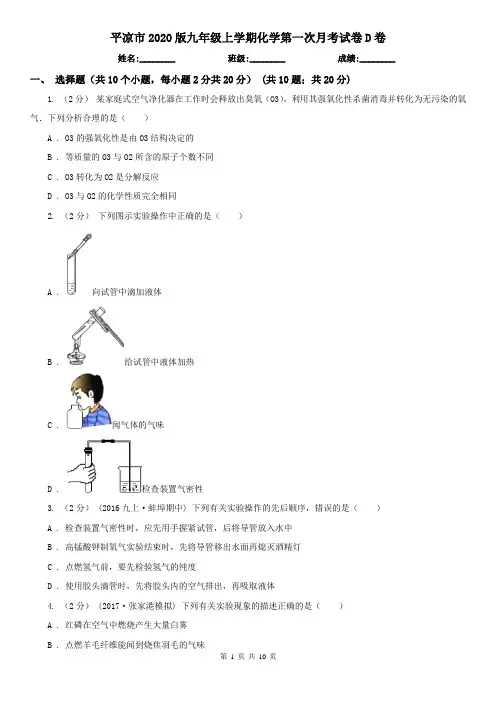 平凉市2020版九年级上学期化学第一次月考试卷D卷