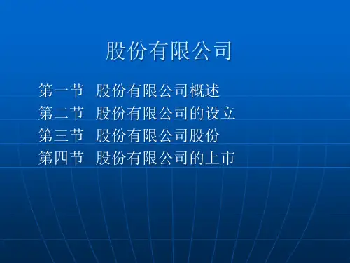 股份有限公司设立与上市
