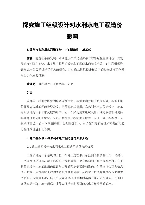 探究施工组织设计对水利水电工程造价影响
