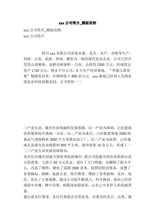 xxx公司简介_模版范例