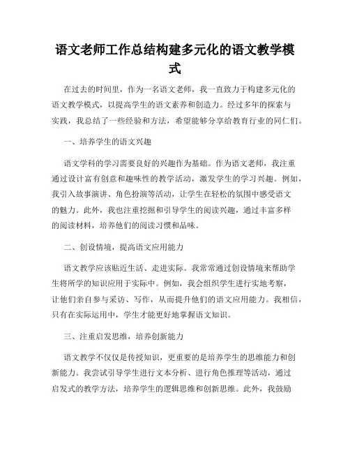 语文老师工作总结构建多元化的语文教学模式