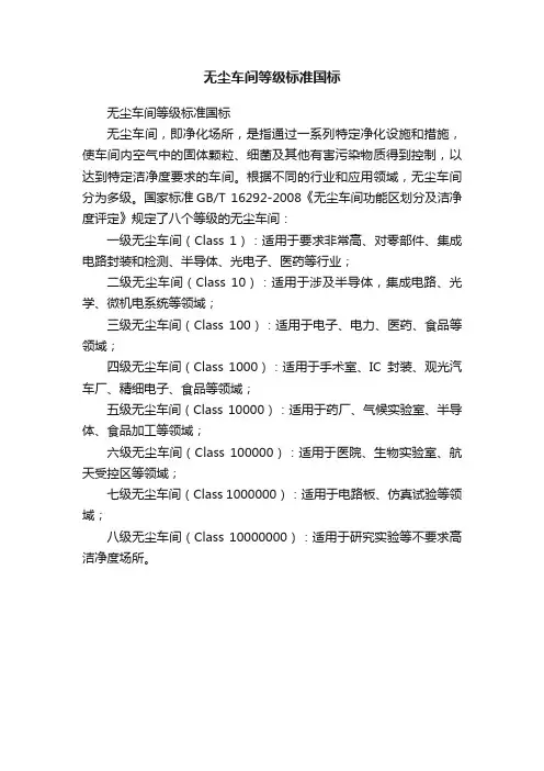无尘车间等级标准国标